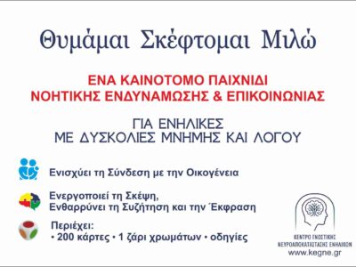Θυμάμαι Σκέφτομαι Μιλώ