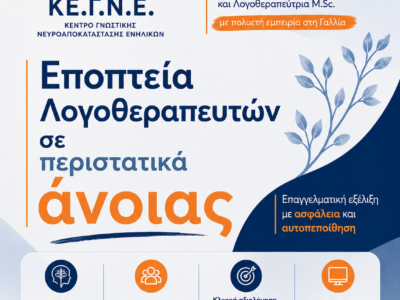 Εποπτεία λογοθεραπευτών σε νόσο Αλτσχάιμερ(Alzheimer) και περιστατικά άνοιας