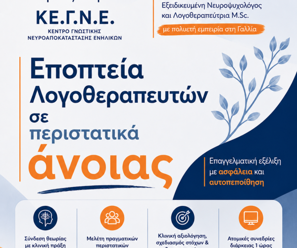 Εποπτεία λογοθεραπευτών σε νόσο Αλτσχάιμερ(Alzheimer) και περιστατικά άνοιας